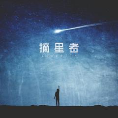 摘星者