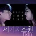 웹드라마 요술병 OST专辑