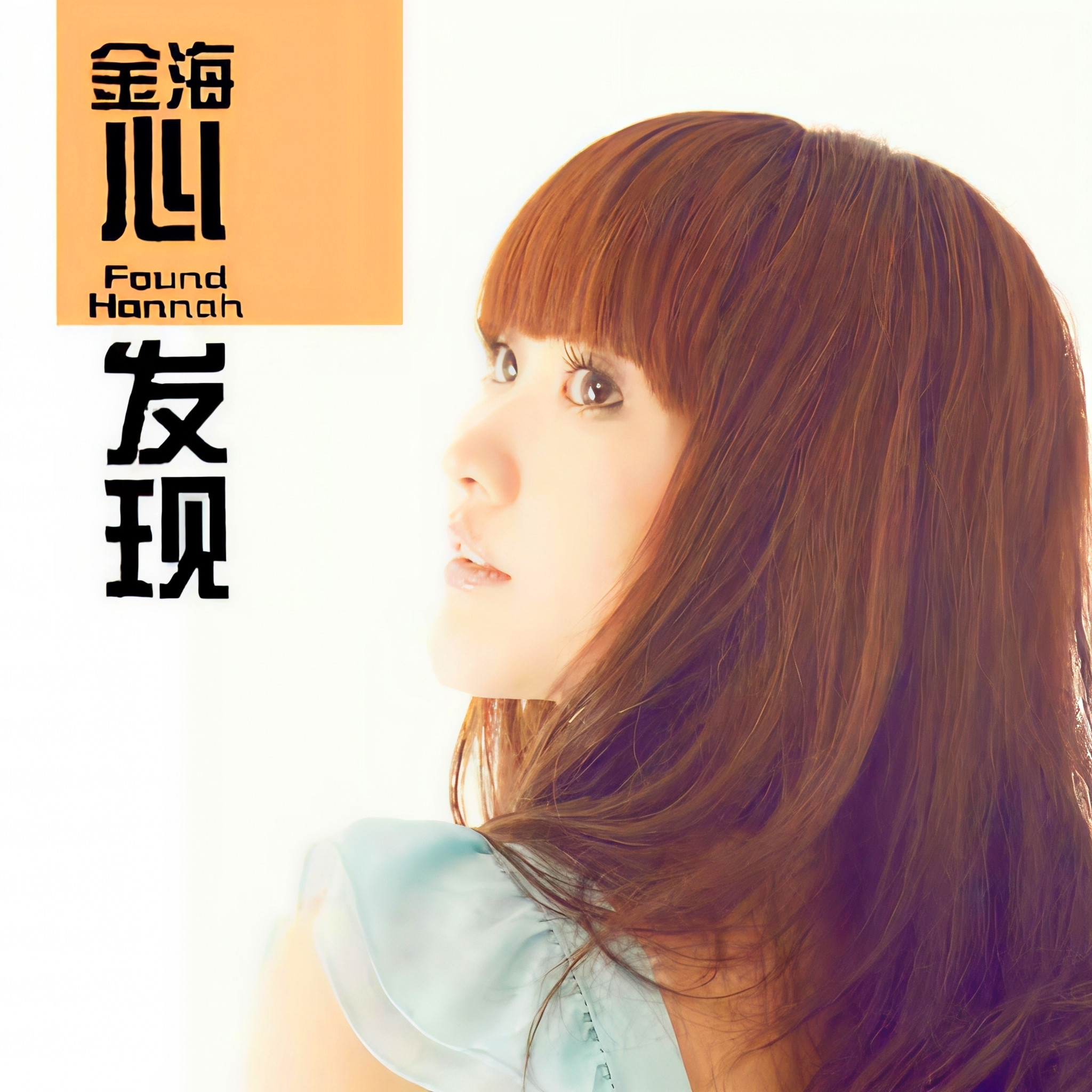 金海心-《心 发现》