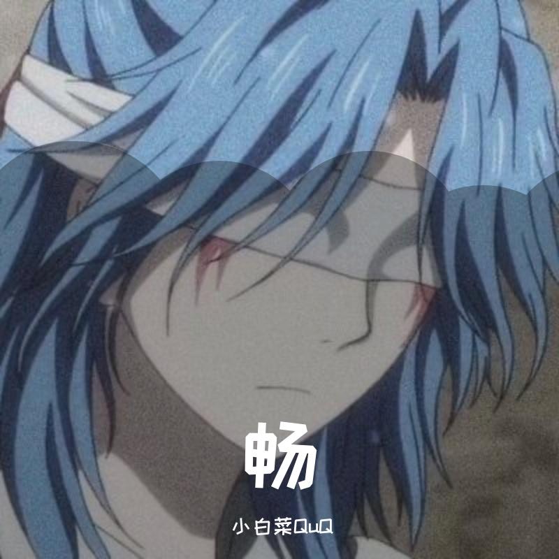 畅