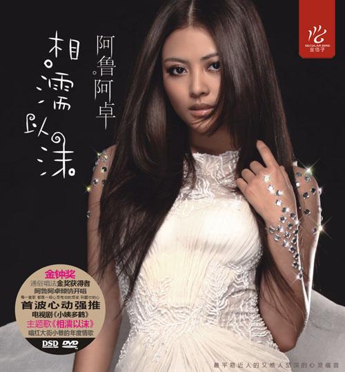 阿鲁阿卓 - 月亮升起来