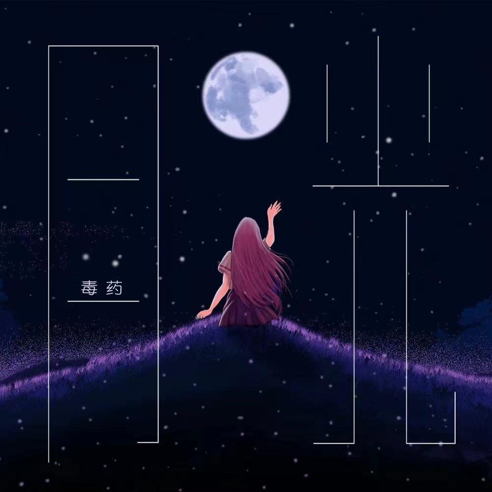 月光