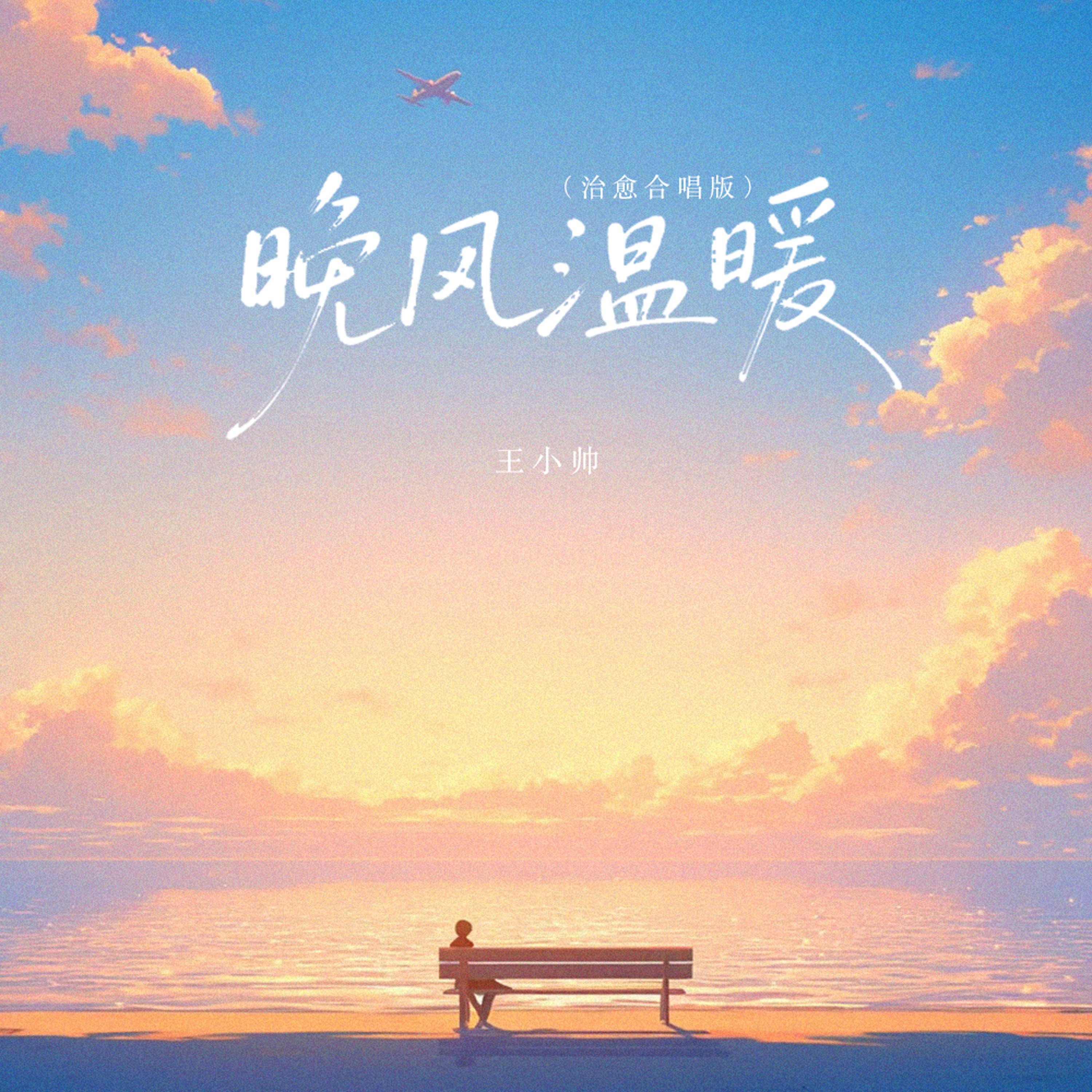 暖风温暖 (治愈合唱版)