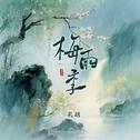 梅雨季专辑