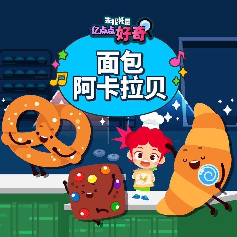 面包阿卡贝拉 | 中英双语儿歌