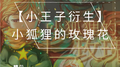【小王子衍生】小狐狸的玫瑰花专辑