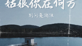 姑娘你在何方专辑