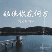 姑娘你在何方