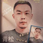 青春的歌