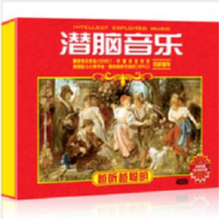 潜脑音乐越听越聪明