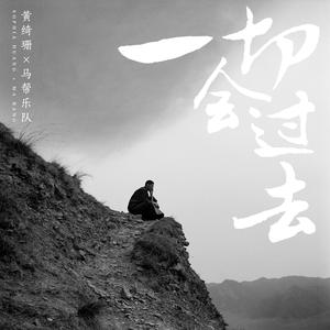 黄绮珊&马帮乐队-一切会过去  立体声伴奏 （降2半音）