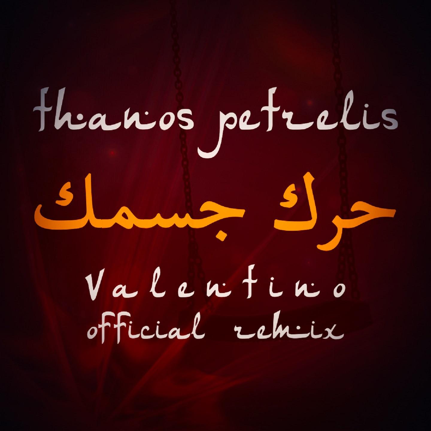 حرك جسمك (Kounia Mpela - Valentino Remix)