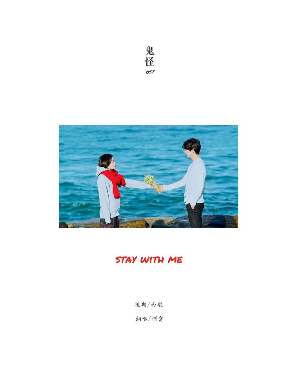 鬼怪ost-stay with me专辑