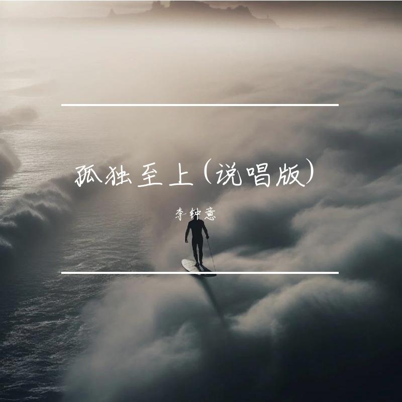 孤独至上(说唱版)