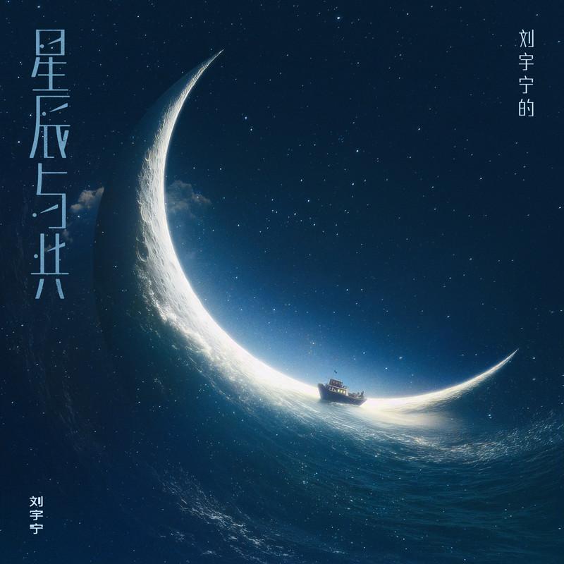 刘宇宁-《星辰与共》
