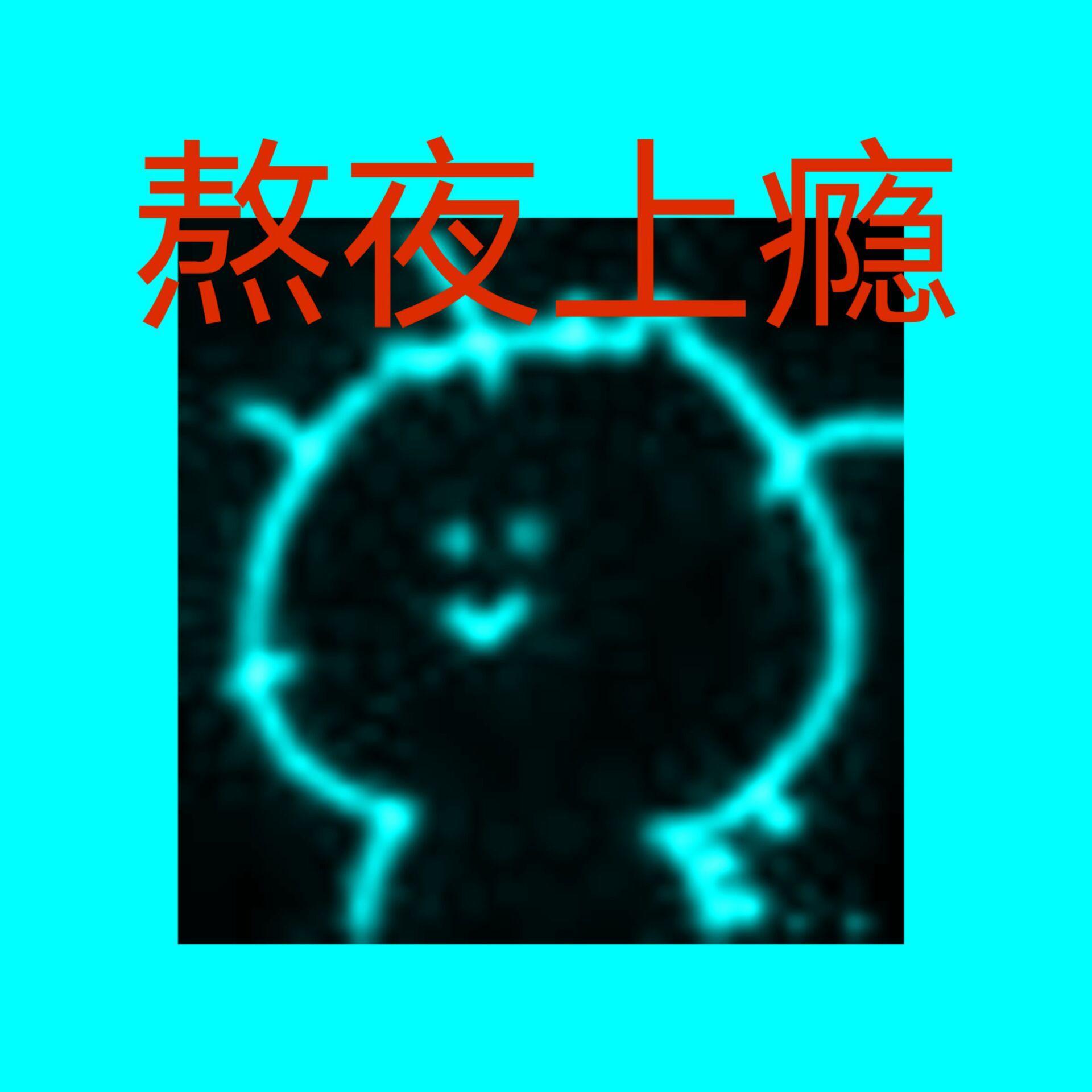 熬夜上头哇