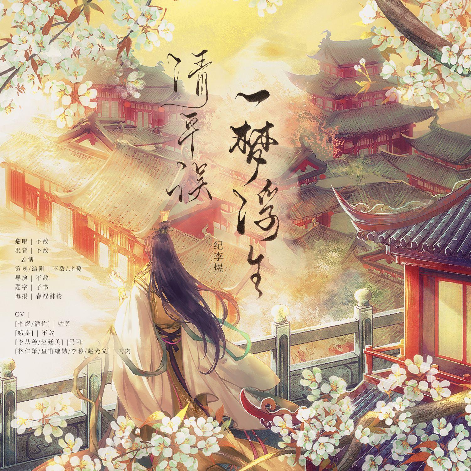 《清平误》【一梦浮生·纪李煜】