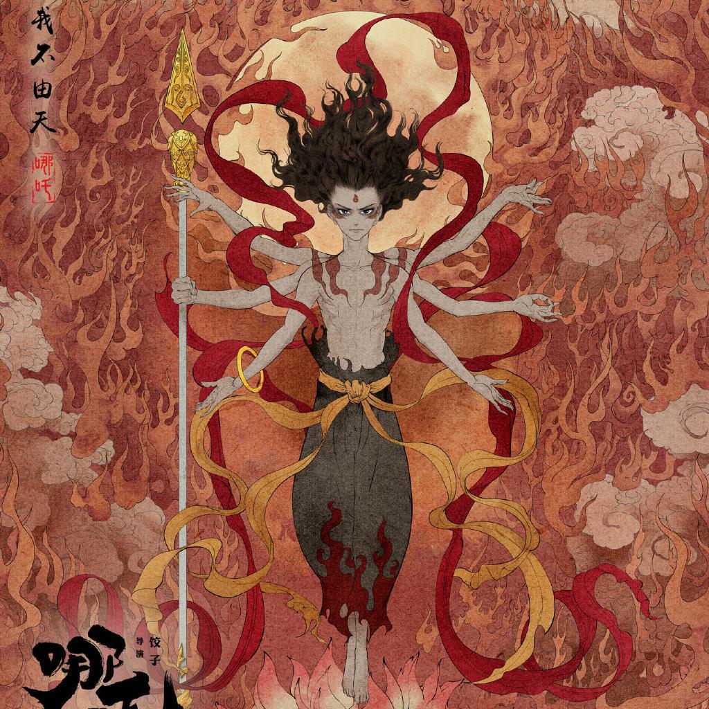 哪吒
