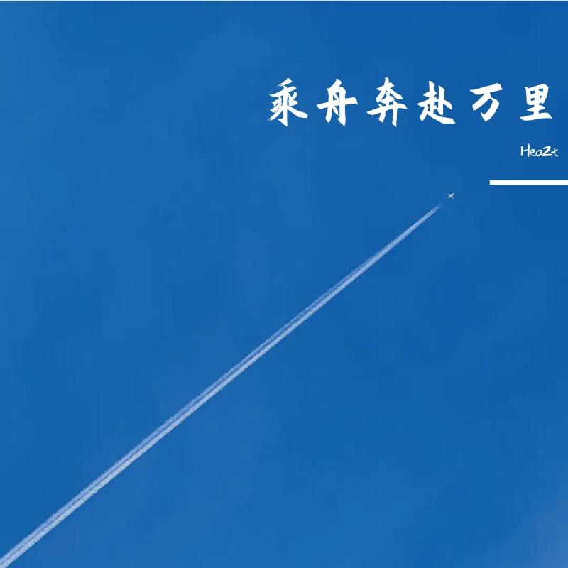 乘舟奔赴万里
