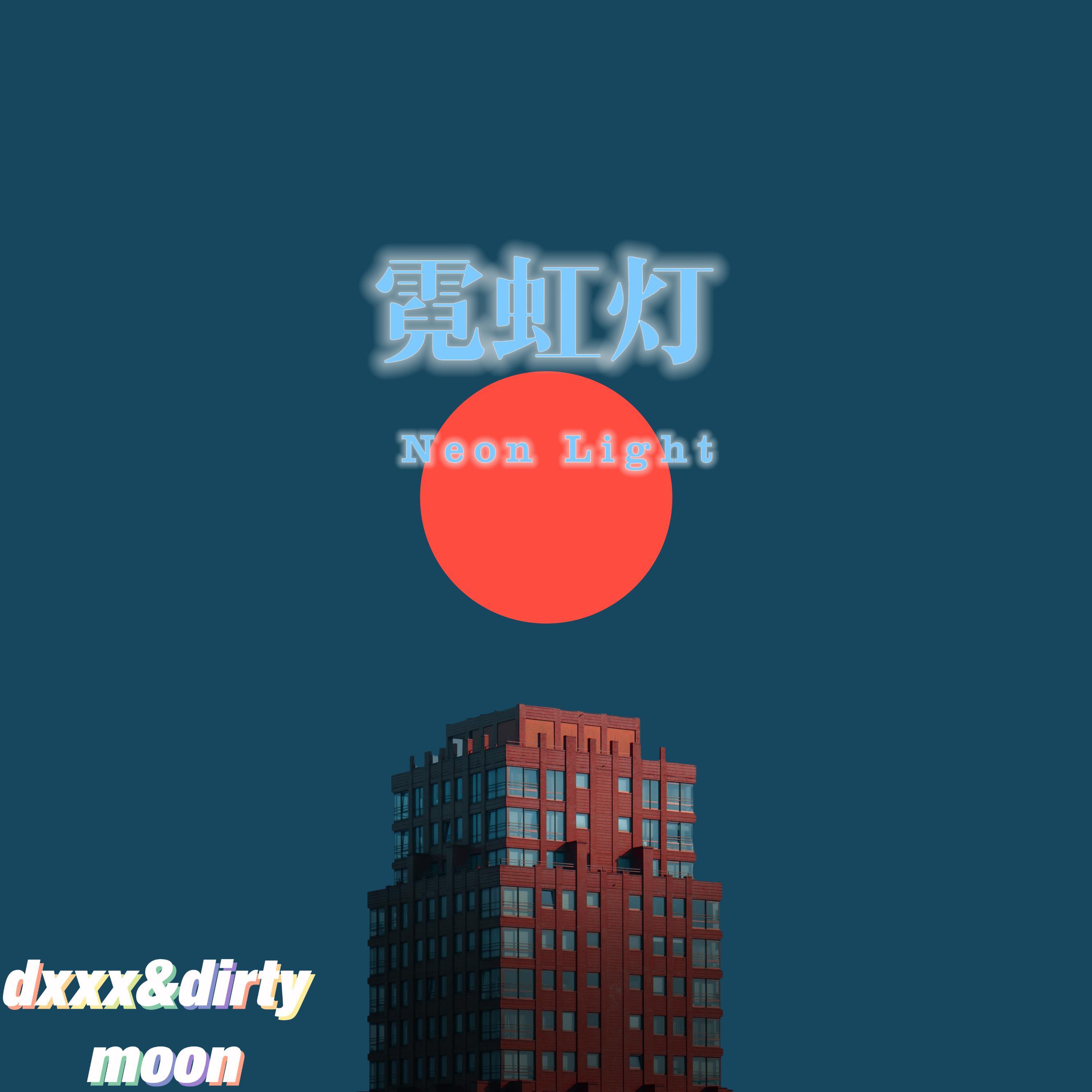 霓虹灯