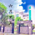 六月不再专辑