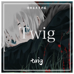 twig（翻自 初音ミク）