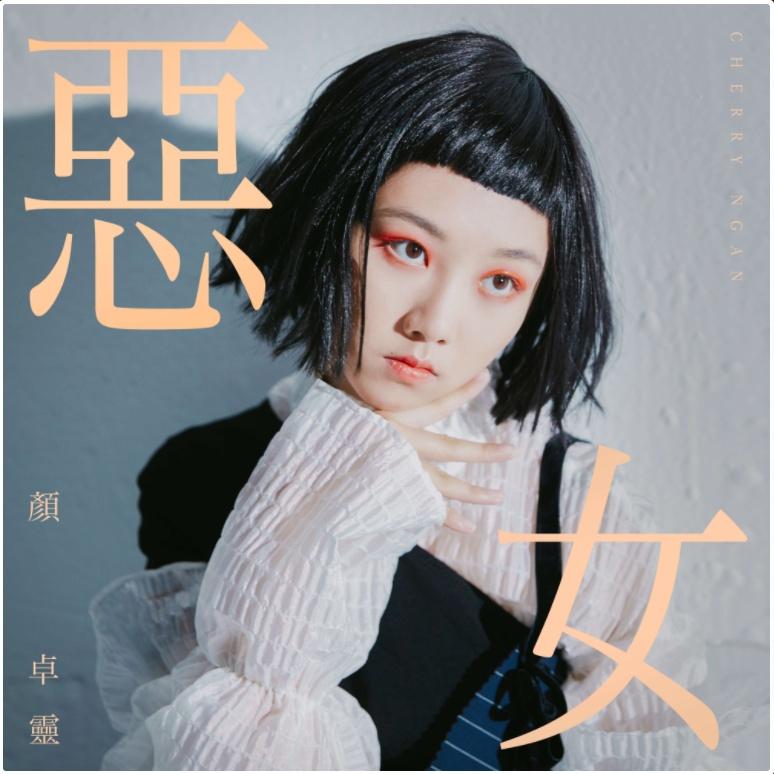 恶女