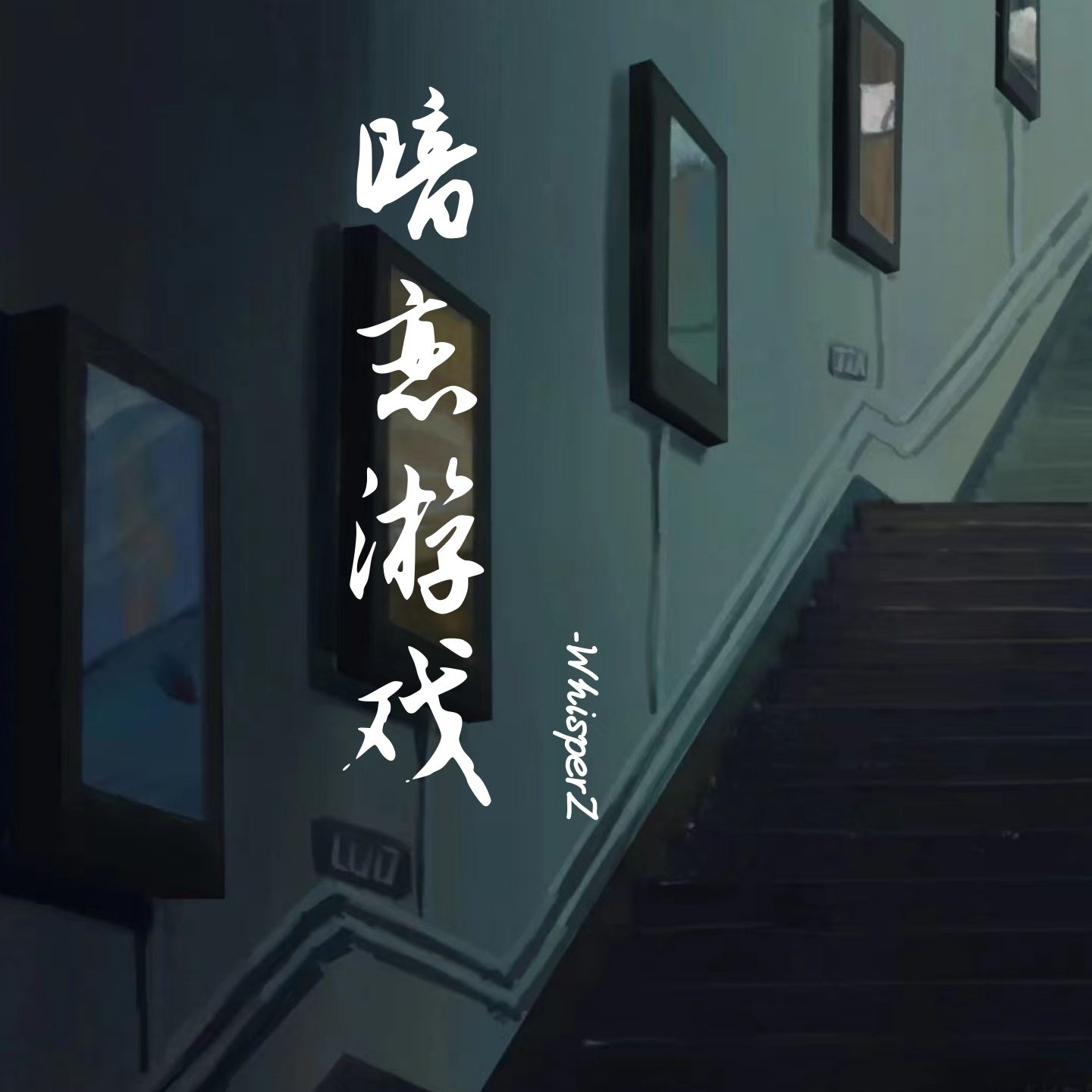 暗恋游戏