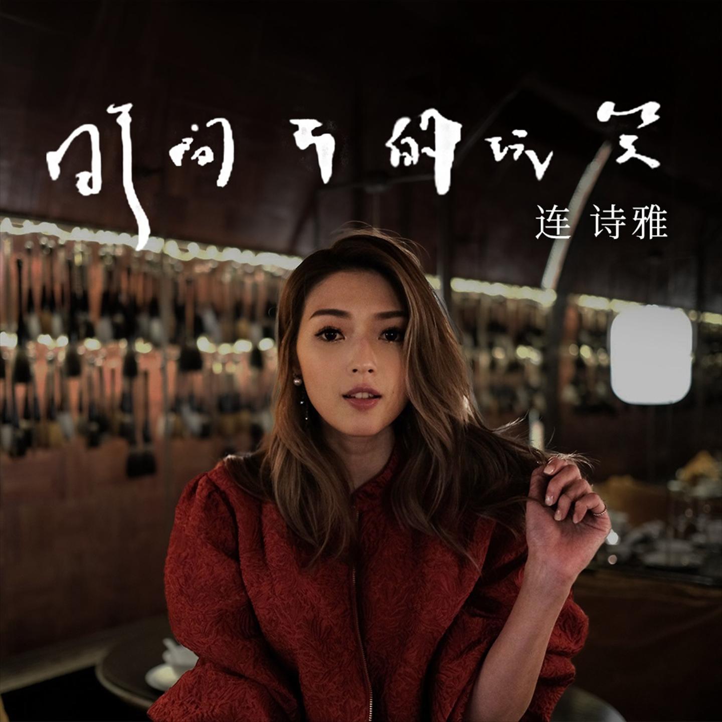 时间开的玩笑