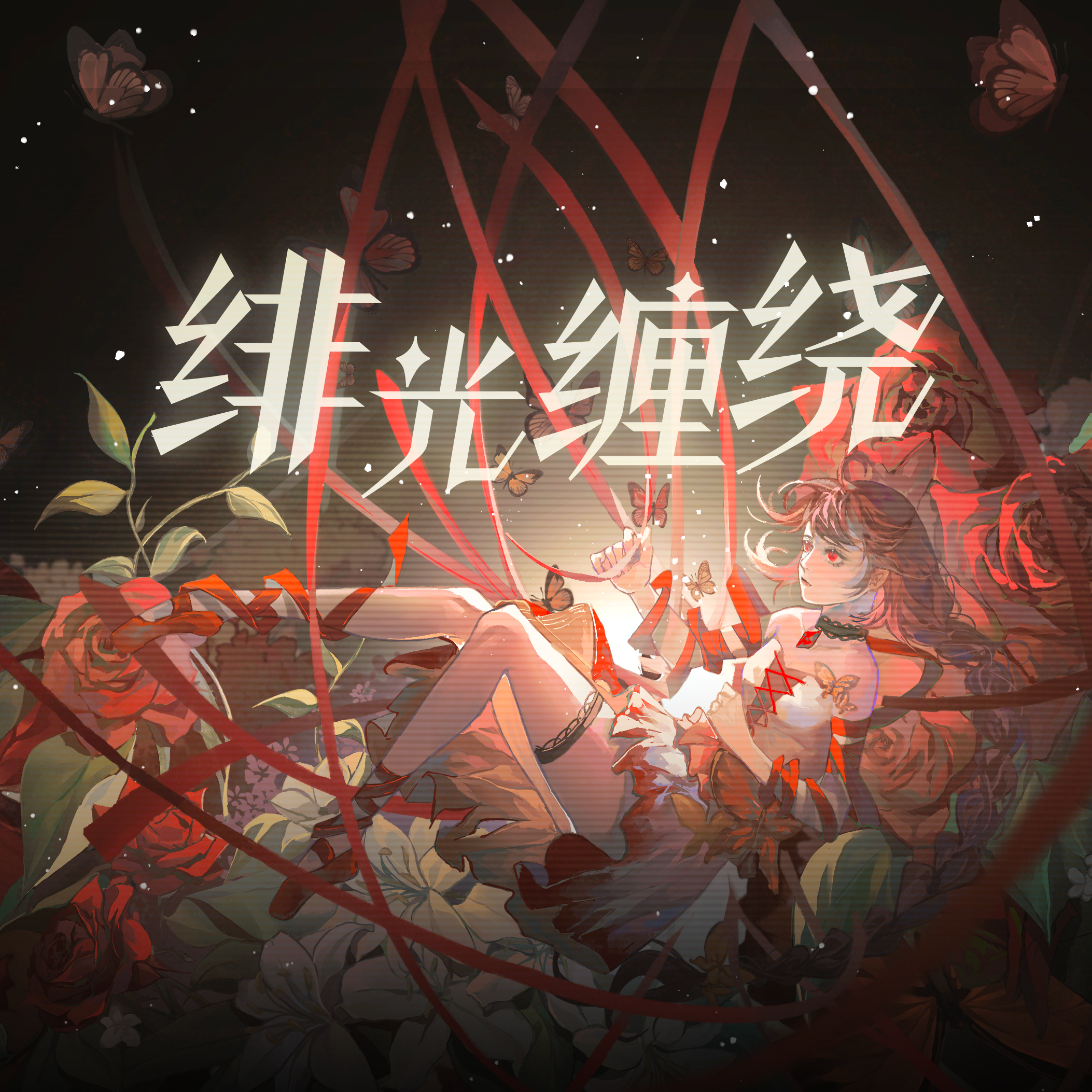 绯光缠绕 feat.乐正绫 - Single