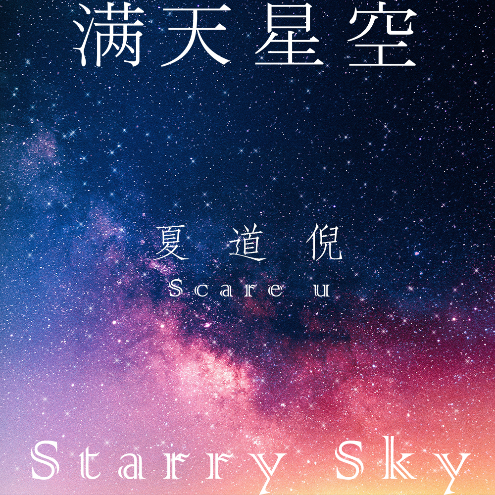 满天星空