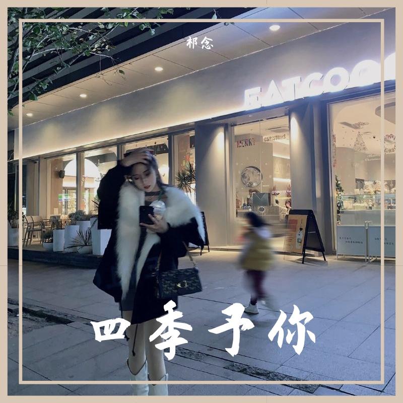 四季予你
