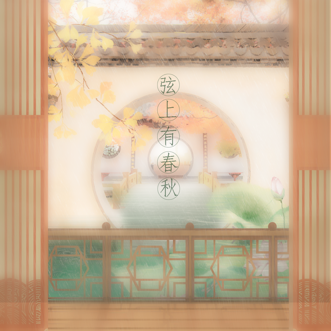 弦上有春秋