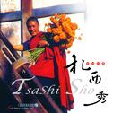 西藏民族音乐 (1) 札西秀: 吉祥如意专辑