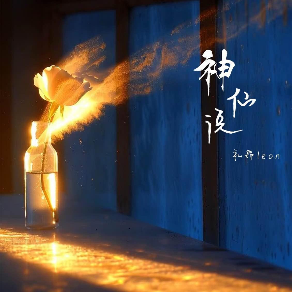 神仙说