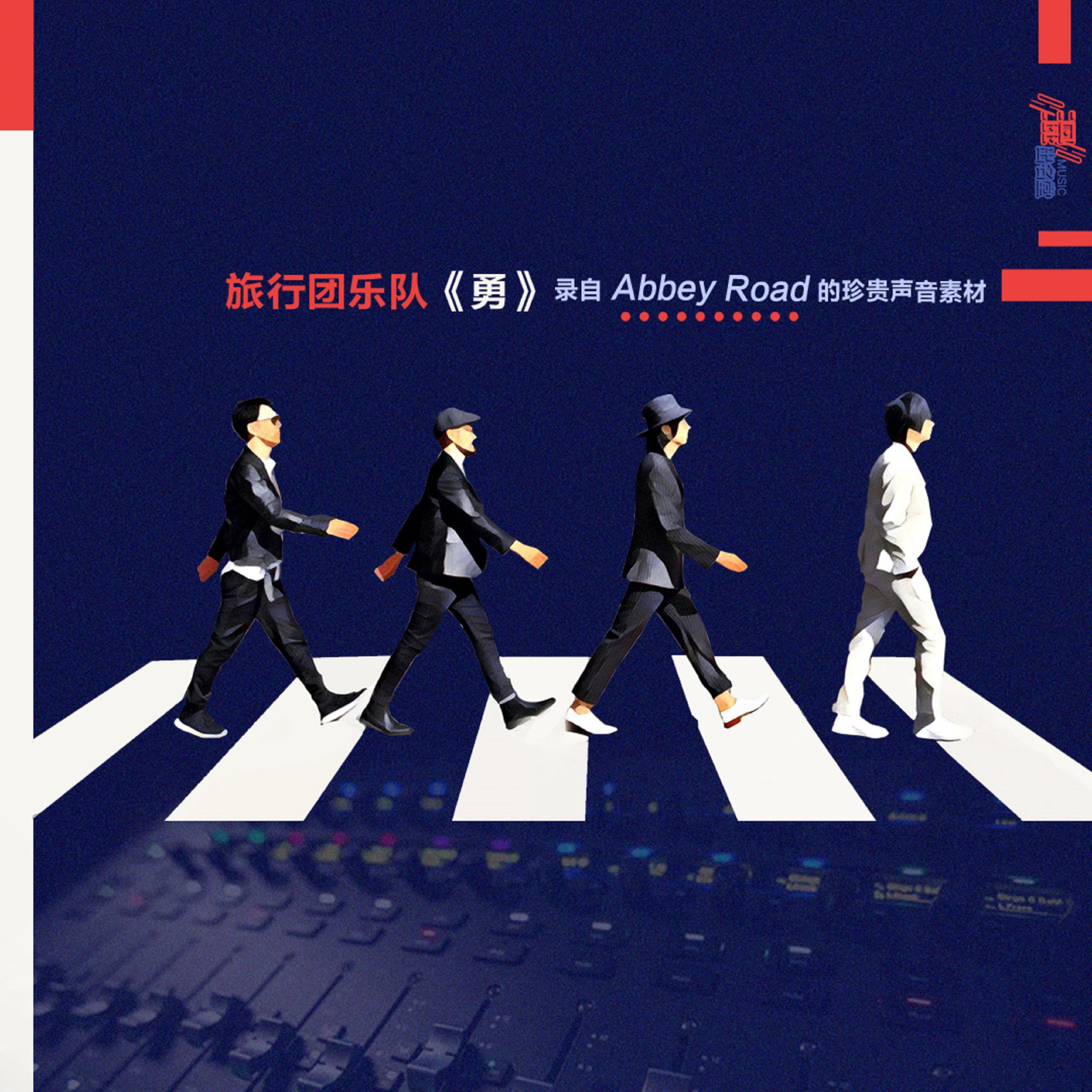 勇 (Abbey Road 版)专辑