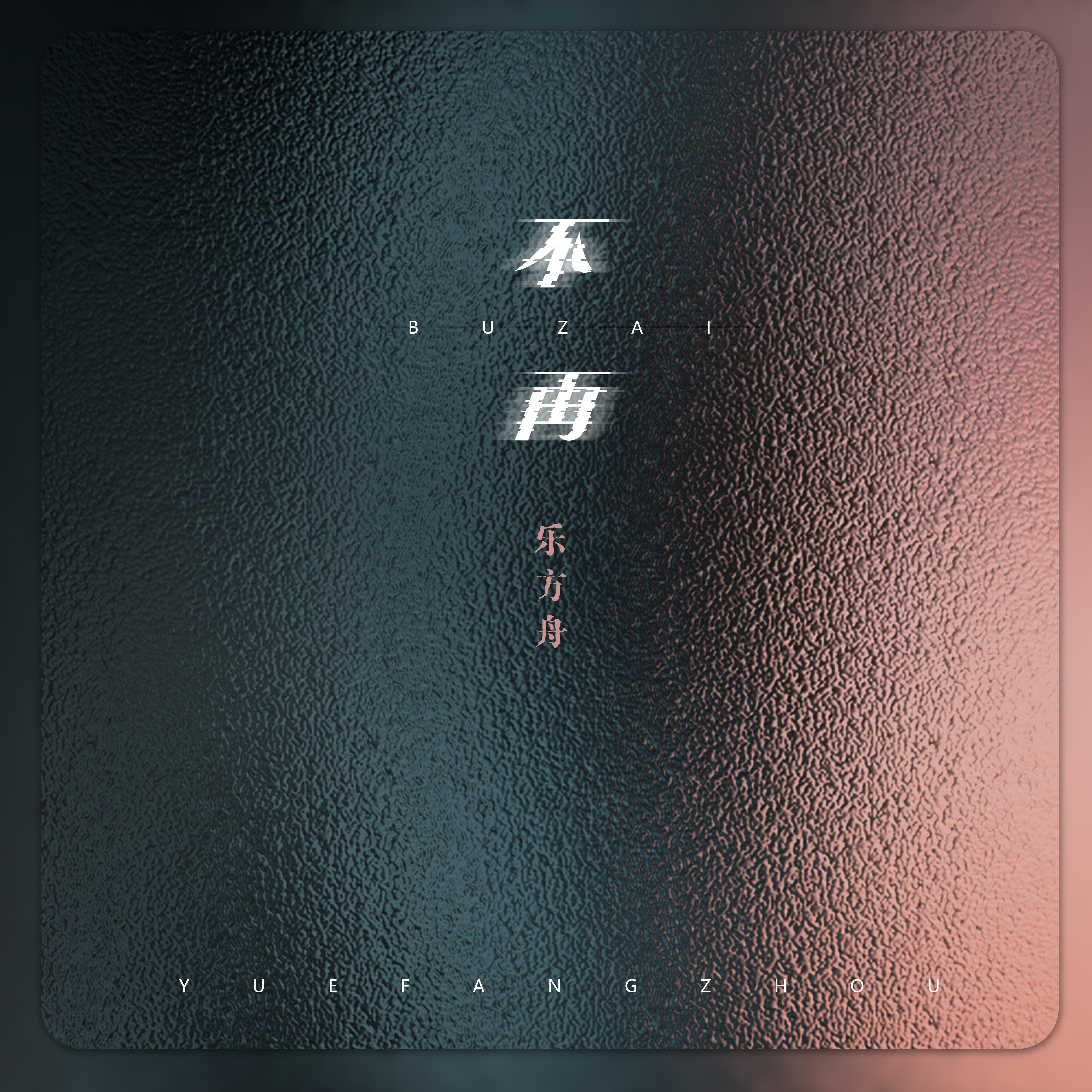 不再