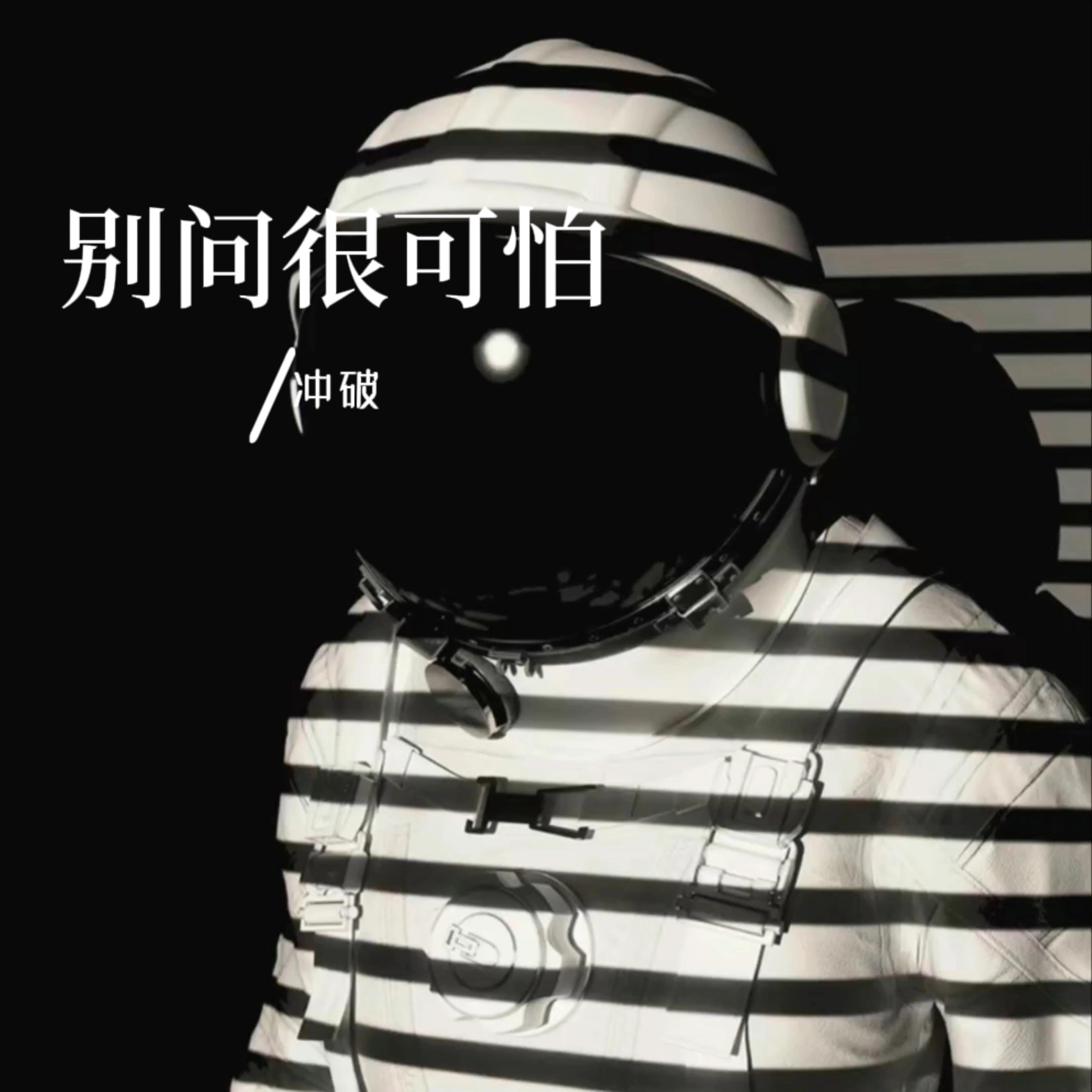 别问很可怕