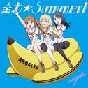 全力☆Summer!专辑