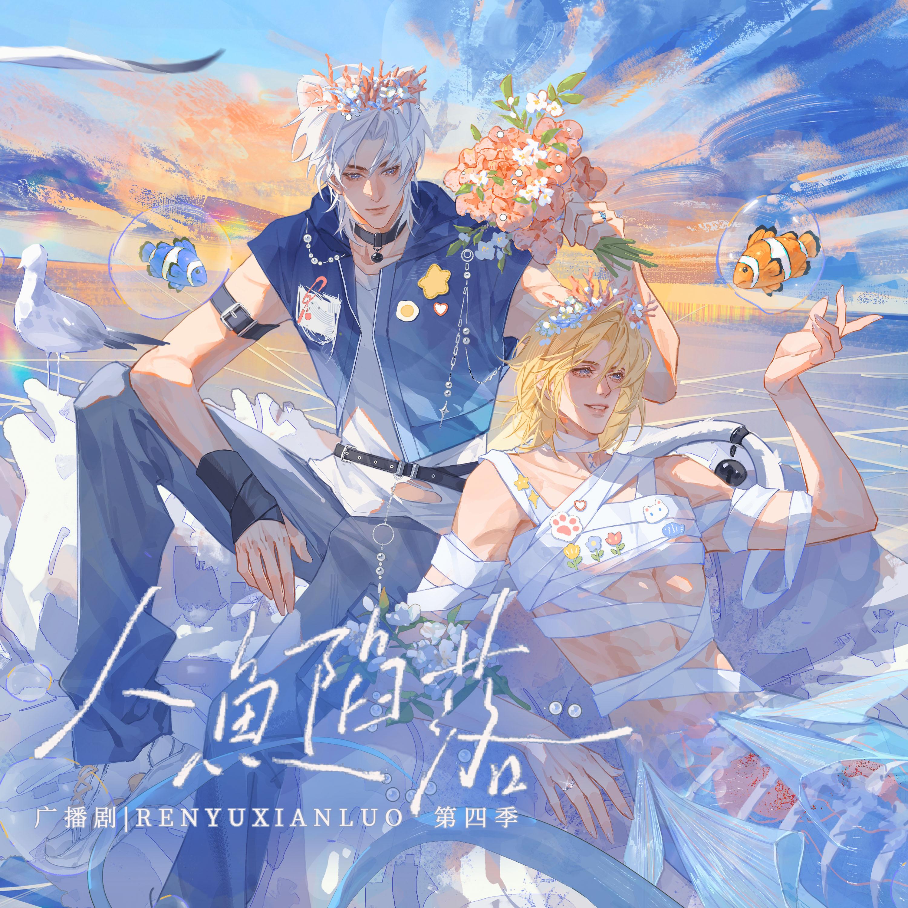 广播剧《人鱼陷落》全季原创配乐