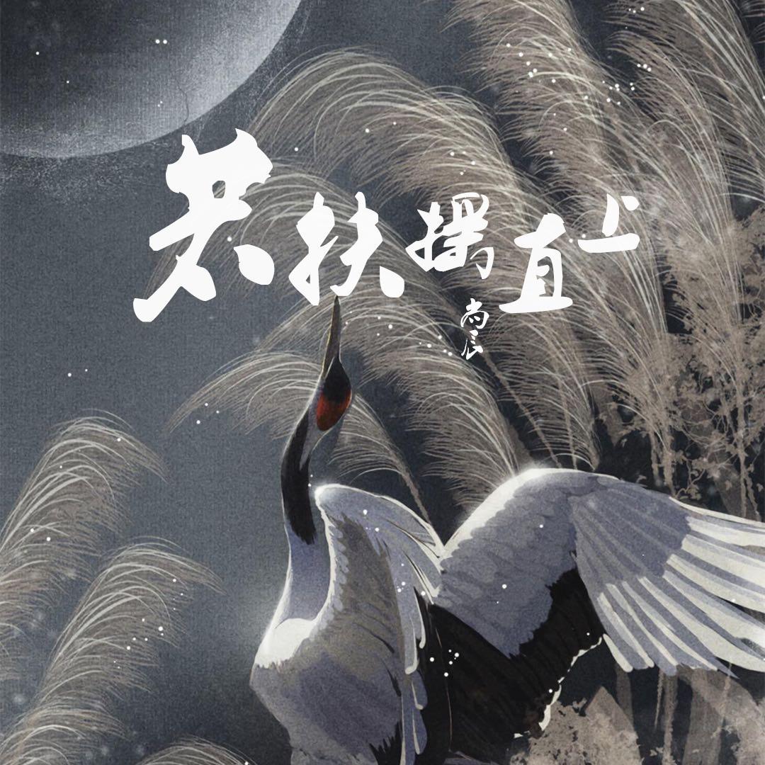 若扶摇直上