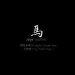 (馬)2019cyphers(prod.by 3-sex)专辑