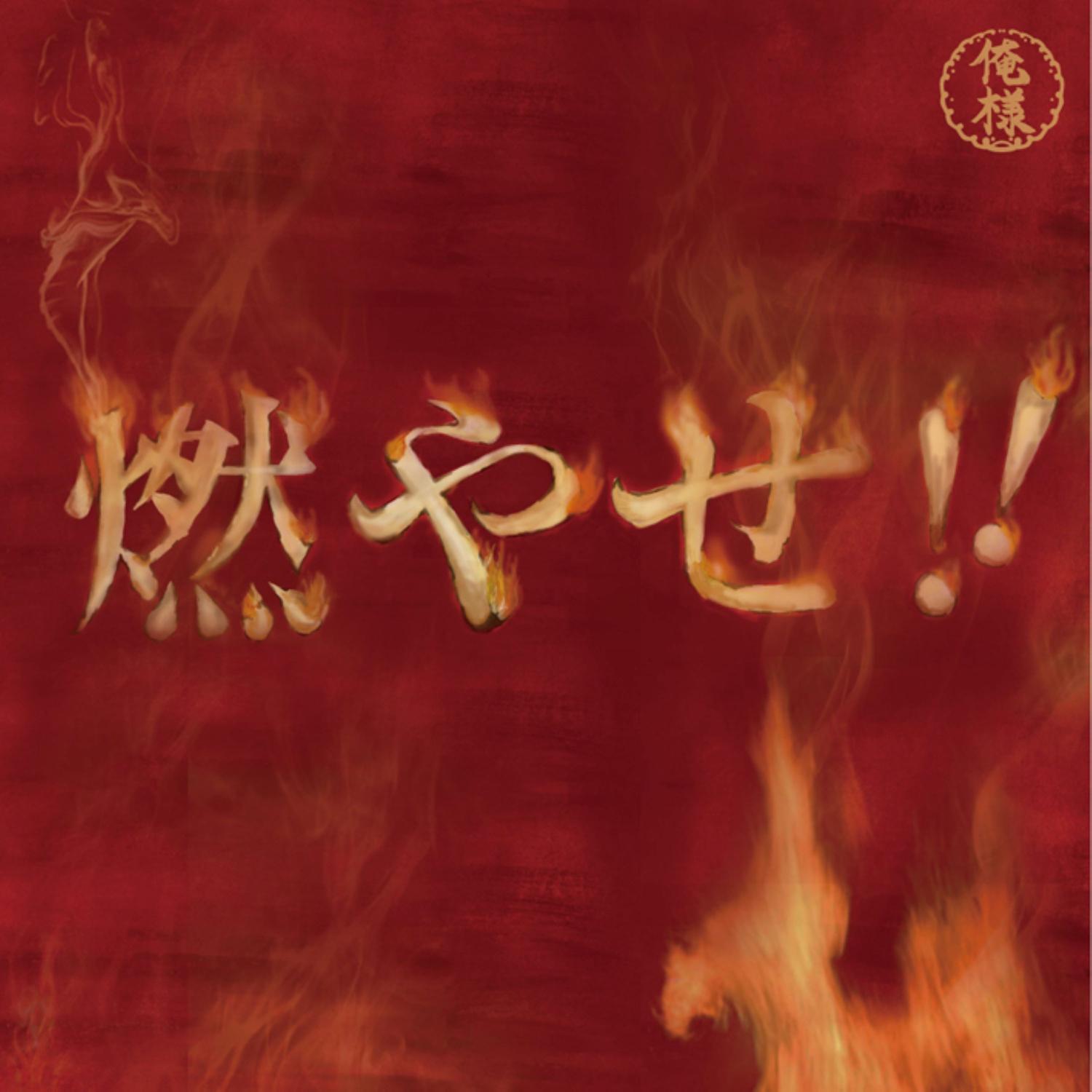 燃やせ!!