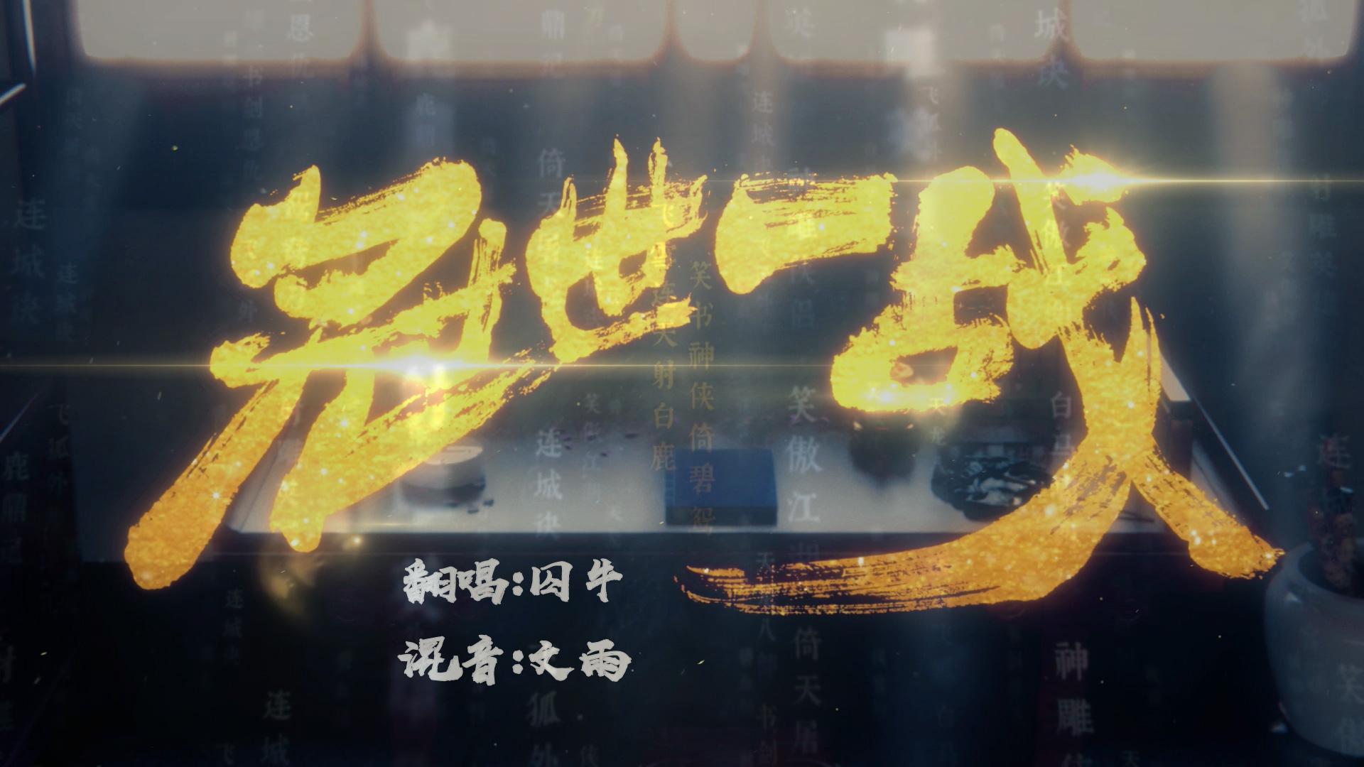 【囚牛】超狂气男版《冠世一战》——你的江湖也这么燃吗！