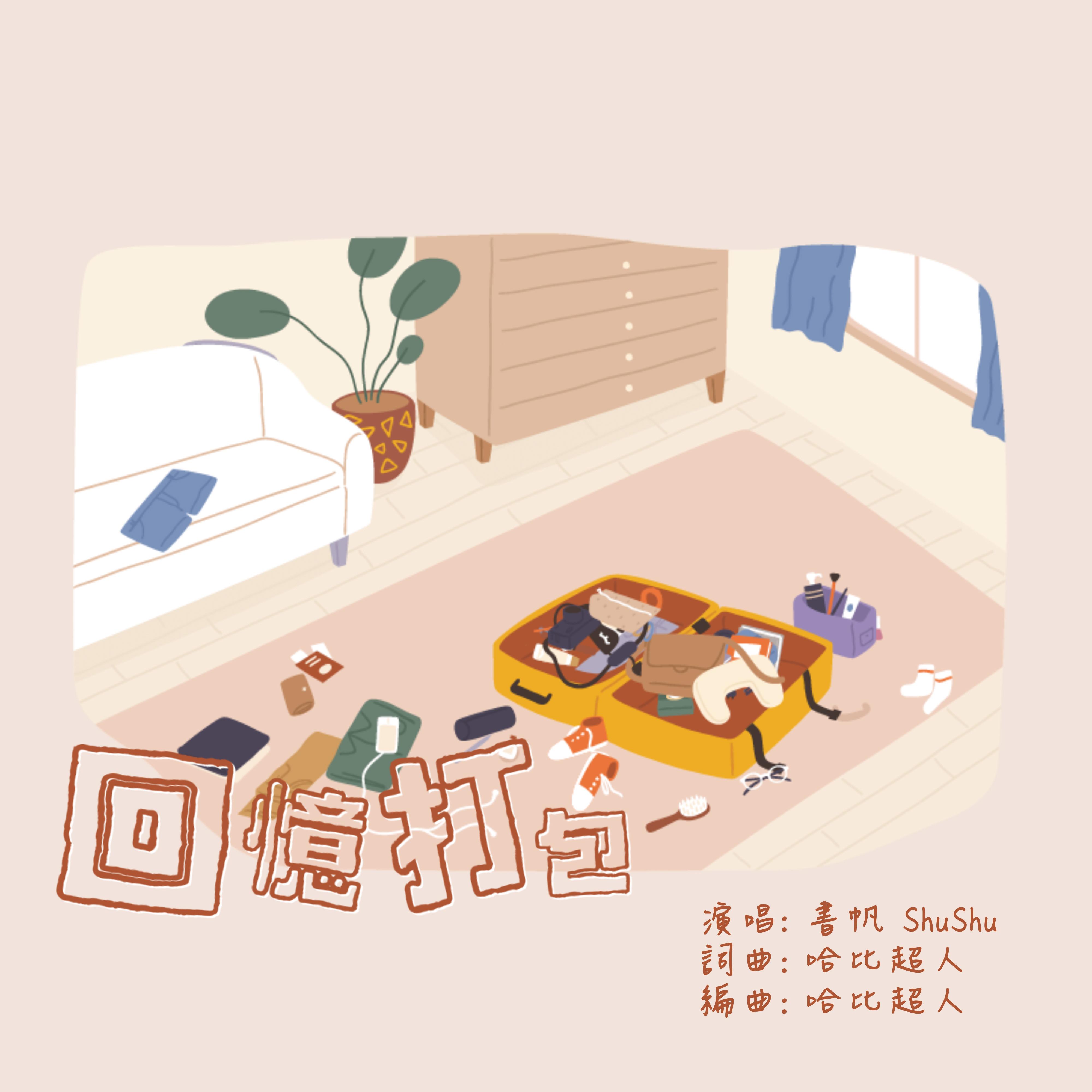 回忆打包