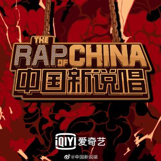 中国新说唱