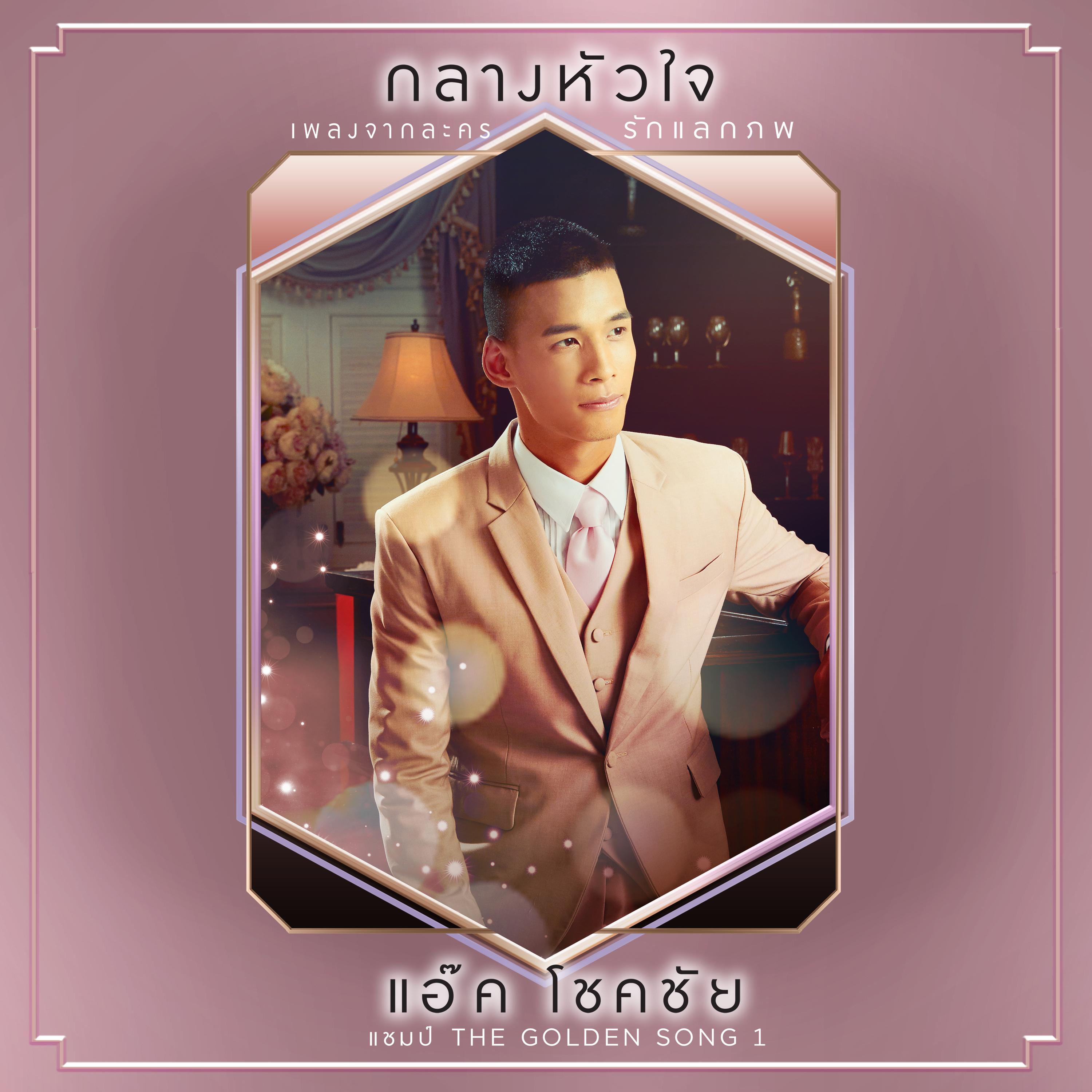 กลางหัวใจ (เพลงประกอบละคร "รักแลกภพ")