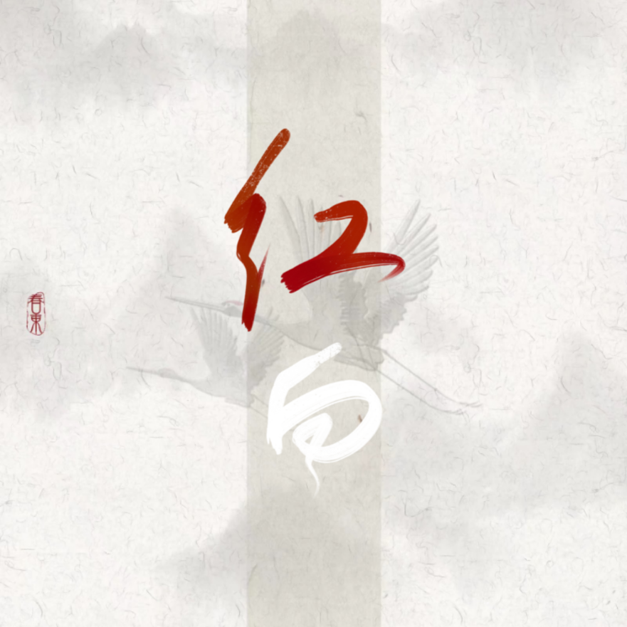 红白