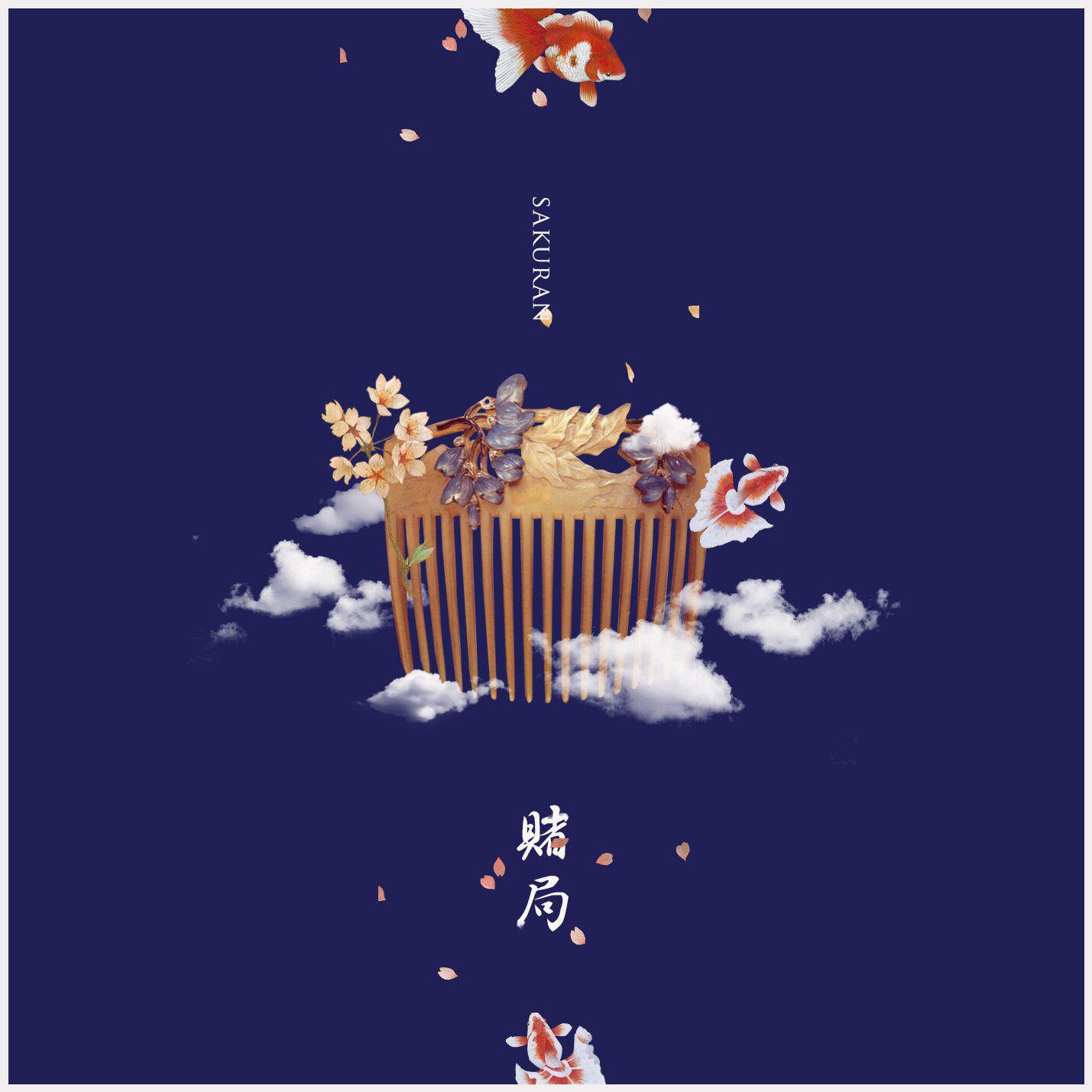 赌局 （ギャンブル 中文填词）
