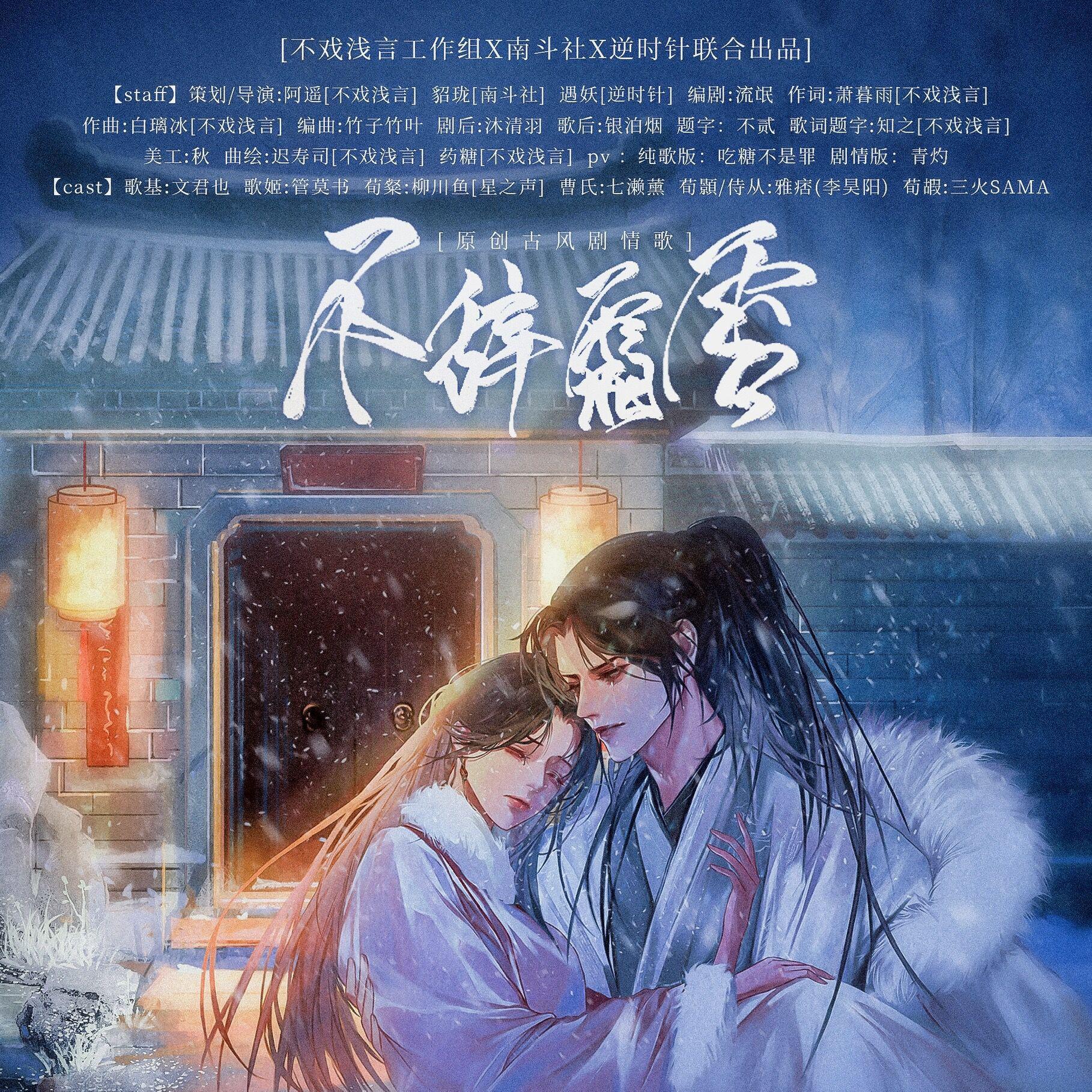 文君也 - 不辞霜雪（纯歌版）